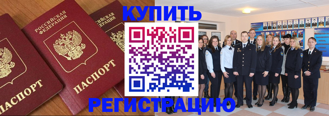 временная регистрация купить в Ангарске