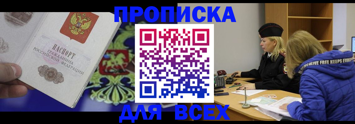 прописка 2025 в Ангарске