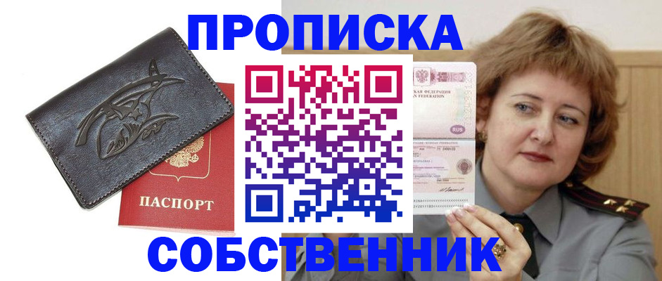 временная регистрация собственник в Ангарске