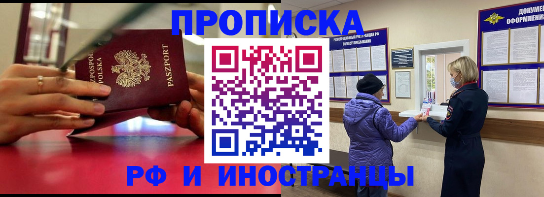 купить прописку в Ангарске
