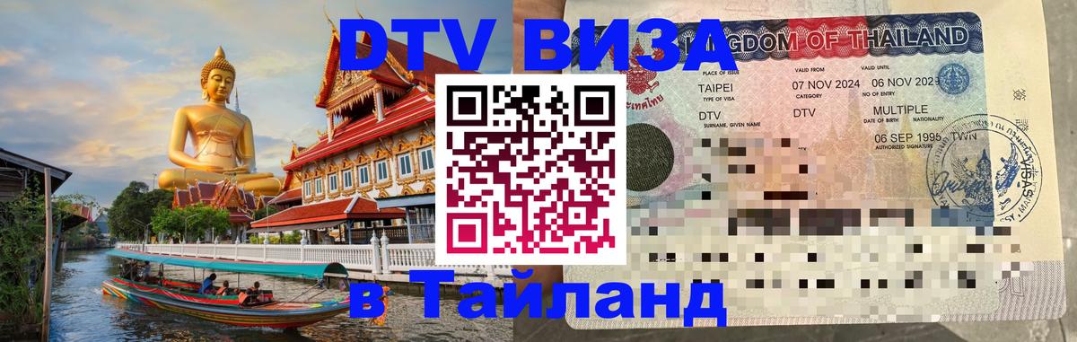 VISA в Тайланд для удалёнщиков 