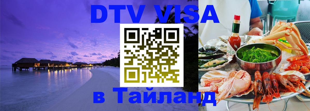 Оформить DTV визу в Тайланд Ангарск 